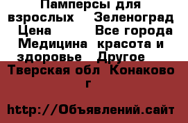 Памперсы для взрослых-xl Зеленоград › Цена ­ 500 - Все города Медицина, красота и здоровье » Другое   . Тверская обл.,Конаково г.